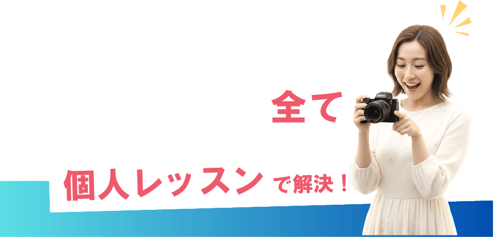 全て 個人レッスンで解決！
