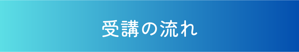 受講の流れ
