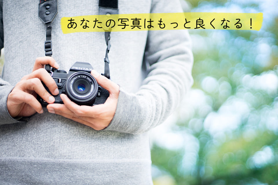 あなたの写真はもっと良くなる