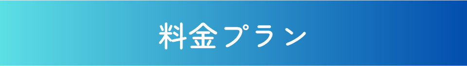 料金プラン