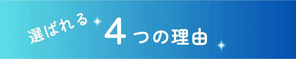 選ばれる 4つの理由